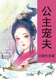 (简/繁)公主宠夫(NPH)